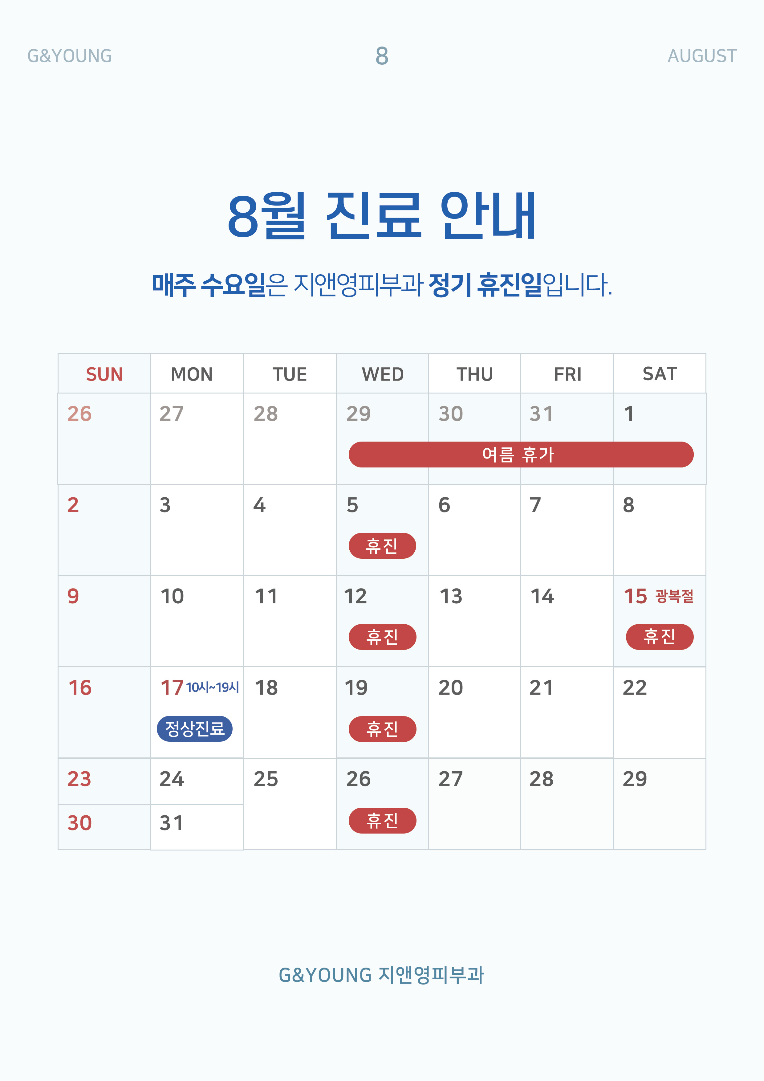 8월 진료안내